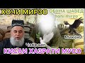 ХОЧИ МИРЗО 2020 киски хазрати мусо