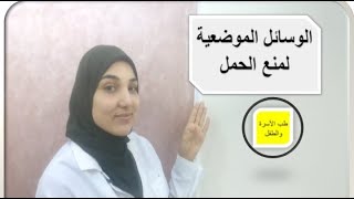 وسائل منع الحمل الموضعية ومميزات وعيوب كل وسيلة | الوسائل الغير هرمونية لمنع الحمل والفرق بينهم