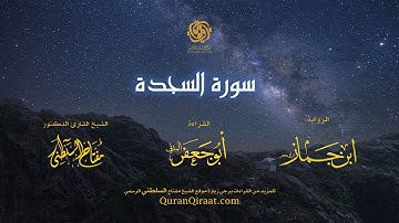 032 سورة السجدة   برواية ابن جماز عن أبي جعفر   تراويح    القارئ مفتاح السلطني