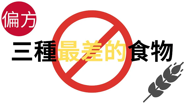 三种要远离的食品 - 天天要闻