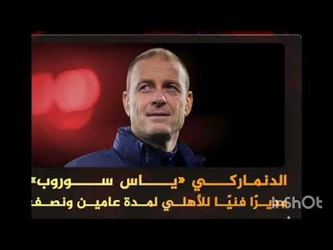 و اخيرا الأهلي يعلنها الدنماركي ياس سوروب مديرا فنيا للاهلي عامين ونصف