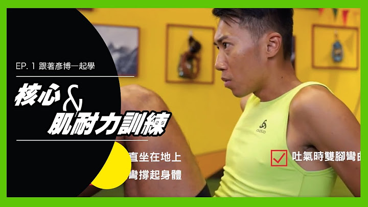 【核心运动教学】如何做好核心运动，只要每周2～3次做好这6个动作，就能提升在户外的表现囉！｜跟着彦博一起学 EP.1 - 天天要闻
