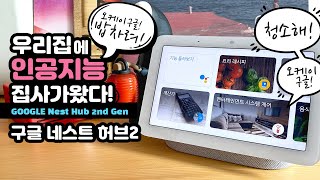 왜 이렇게 똑똑해! 구글 네스트 허브 2세대 인공지능 스마트 스피커 똑똑함 한도초과  Google Nest Hub 2nd Gen