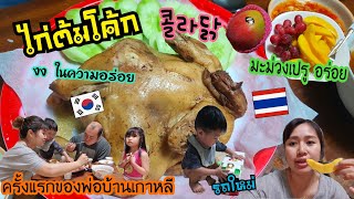 Ep.368 #แม่บ้านเกาหลี ทำไก่ต้มโค้ก (เป๊ปซี่) ให้พ่อบ้านเกาหลีกินครั้งแรก อร่อยถึงกับเดาไม่ถูก