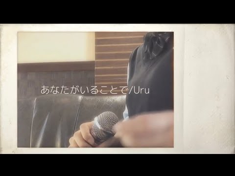 【歌ってみた】あなたがいることで/Uru