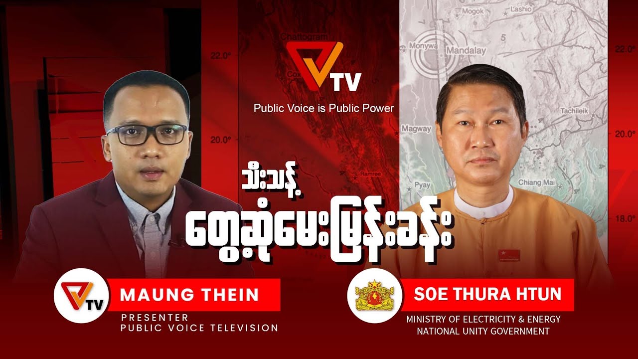 ဘူမိဗေဒ ပညာရှင် ပြည်ထောင်စုဝန်ကြီး ဦးစိုးသူရထွန်း နှင့် ဆက်သွယ် မေးမြန်းခြင်း