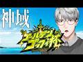 【#ゴールデンごっふぃー大会】黄金休日神域大会【一橋綾人/にじさんじ】