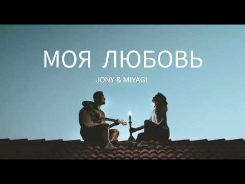 JONY & MIYAGI  -  Моя любовь (Премьера трека 2023)