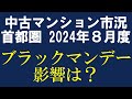 2024年８月度 首都圏 中古マンション市況