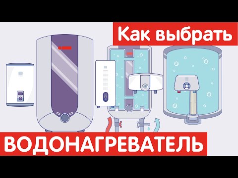 Как выбрать ВОДОНАГРЕВАТЕЛЬ?