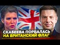 ⚡️ПОСЛЕДНИЙ ЭФИР СКАБЕЕВОЙ? БРИТАНИЯ УЖЕ ГОТОВИТСЯ К ВОЙНЕ С РФ/ СКАБЕЕВА ОТКАЗАЛАСЬ ОТ ПРОПАГАНДЫ