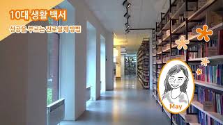 [십대생활백서 시즌1 - 성공을 부르는 진로설계 방법]  1. 난 잘하는 것도, 좋아하는 것도 없어요.