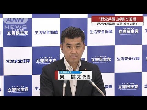 「ゼロからのスタートだった」“野党共闘”崩壊で苦戦　立憲民主党・泉代表に聞く(2022年7月10日)