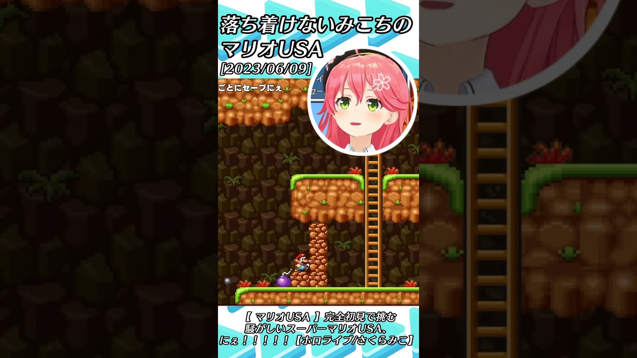 落ち着けないみこちのマリオUSA【#Shorts/2023.06.08】