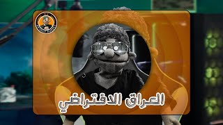 العراق الافتراضي وعالم ميتا | برنامج بريج 2021