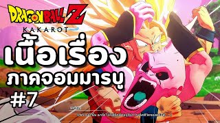 DRAGON BALL Z : KAKAROT - เนื้อเรื่องทั้งหมดภาคจอมมารบู (Part 7)