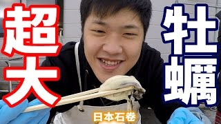 【謙桑】現吃日本美食超大顆牡蠣｜牡蠣工廠直擊!