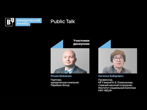 Видео: Роман Бевзенко и Наталья Зубаревич. Что юристам нужно знать о состоянии экономики России.