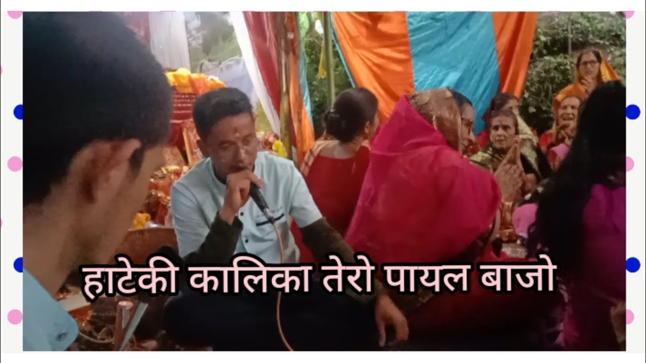 हाटेकी कालिका तेरो पायल बाजो छामा रे छामा 🙏🙏🙏 vinod pathak