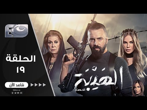 مسلسل الهيبة الجزء 3 موسم الحصاد الحلقة 19