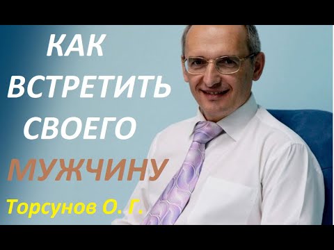 Как встретить своего мужчину по судьбе. Торсунов О. Г. лекция.