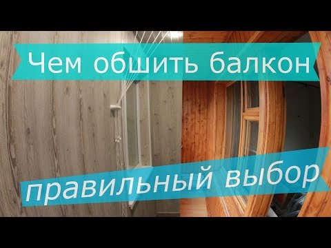 Видео: Чем обшить балкон