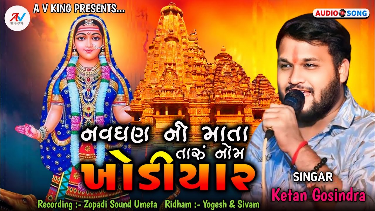 નવઘણ ની માતા તારું નોમ ખોડીયાર || ખોડિયાર માતા ની રેગડી | Khodiyar Mani Regadi || Ketan Gosindra