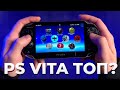 Стоит ли покупать PS Vita в 2022 году?