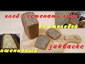 Пшеничный хлеб / Flax seeds/хмелевая закваска - пекухлебдома