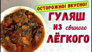 ОСТОРОЖНО! Нереально ВКУСНЫЙ ГУЛЯШ из ЛЁГКОГО! Главное - НЕ ДОРОГО!