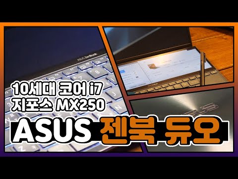 액정이 2개? 거기다 터치스크린까지! / 노트북 리뷰 ASUS 젠북 프로 듀오 UX481FL-BM063T [노리다]
