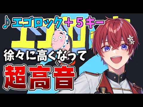【超高音】新人歌い手が『エゴロック』をキー+5で歌ってみたら大優勝ｗｗｗｗｗ #Shorts