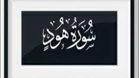 تدبر سورة هود صفحة224