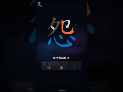 「怨」字點打？「怨」的倉頡碼教學｜五色倉頡/速成字典