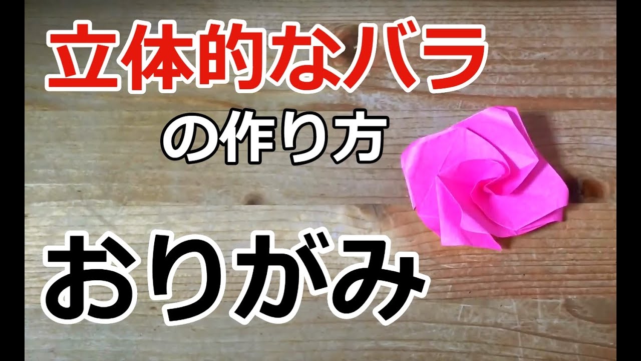 折り紙 立体的なバラの作り方 Origami Craft 折り紙モンスター