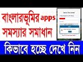 Banglarbhumi ...jomir record check korun জমি জায়গার রেকর্ড চেক করুন এইভাবে
