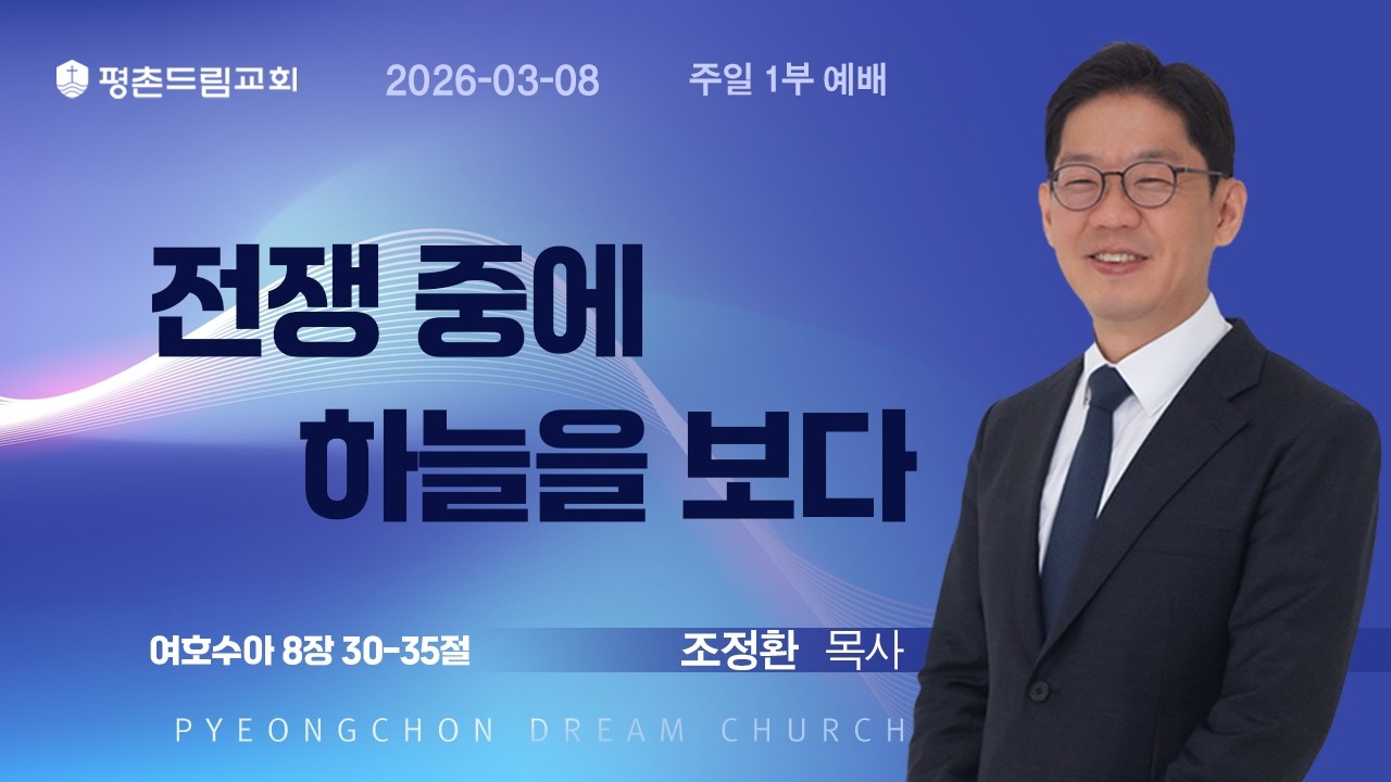 2026-03-08ㅣ전쟁 중에 하늘을 보다ㅣ조정환 목사ㅣ평촌드림교회 주일예배 설교