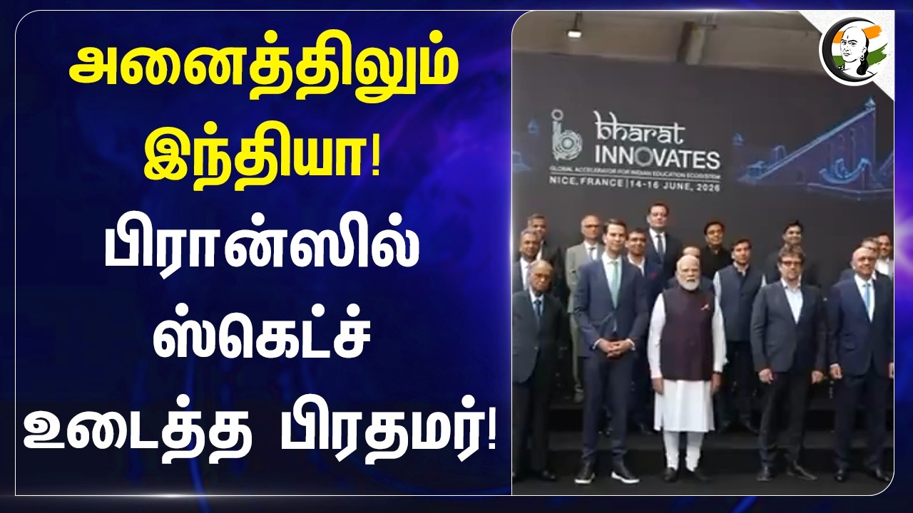 ⁣அனைத்திலும் இந்தியா! பிரான்ஸில் ஸ்கெட்ச் உடைத்த பிரதமர்! | PM Modi France Visit | Central Govt