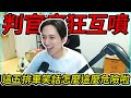 判官狂噴! 這五排車的笑話怎麼這麼危險啦!? Feat.@AnninMiru@Kant0211@kmomo0512@rexderyt by 舒跑｜Krapy 虧皮｜實況精華｜叉滴娛樂