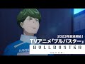 TVアニメ「ブルバスター」ウルトラティザーPV 2023年放送開始！／TV Anime　"BULLBUSTER" Ultra Teaser PV