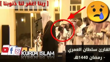 (ربنا اغفر لنا ذنوبنا) كررها متأثرا متضرعا لله تعالى القارئ سلطان العمري - رمضان 1440هـ
