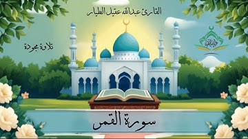 سورة القمر مجودة - القارئ عبدالله الطيار -Surah Al-Qamar