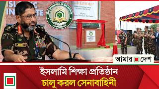 যথাযথ শিক্ষা না পেয়ে, বিদআতে ছেয়ে গেছে দেশ: সেনাপ্রধান | Amar Desh