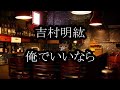 吉村明紘 俺でいいなら カラオケ