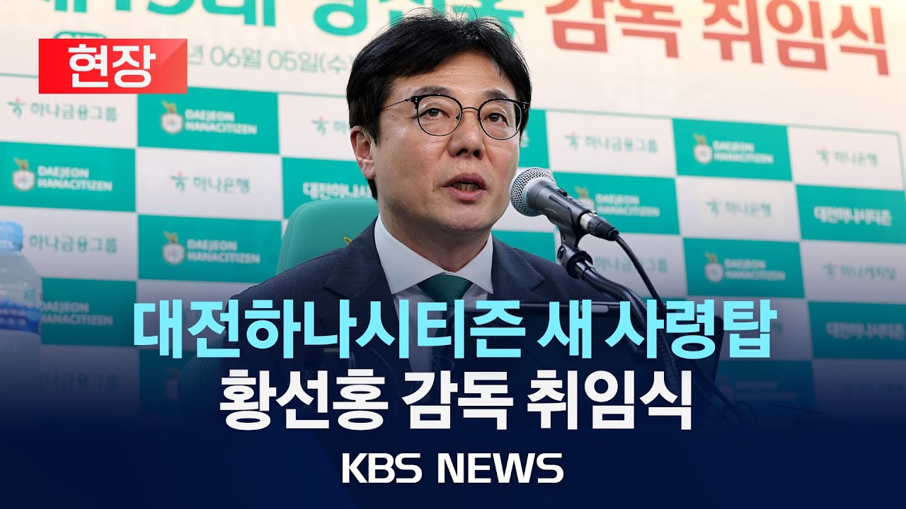 [🔴현장] 대전하나시티즌 새 사령탑, 황선홍 감독 취임식/2024년 6월 5일(수)/KBS - KBS News