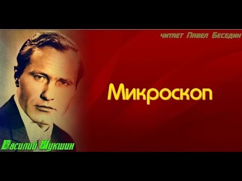 Микроскоп шукшин слушать аудиокнигу