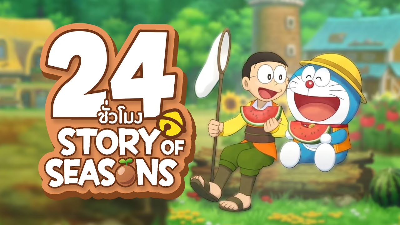 เกม โน บิ ตะ 2022 24 ชั่วโมง ในเกม โดราเอมอน Story of Season