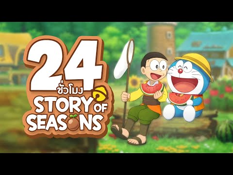 24 ชั่วโมง ในเกม โดราเอมอน Story of Season