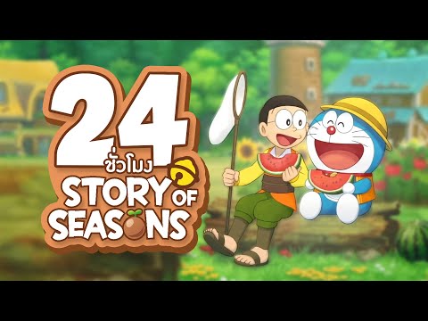 24 ชั่วโมง ในเกม โดราเอมอน Story of Season