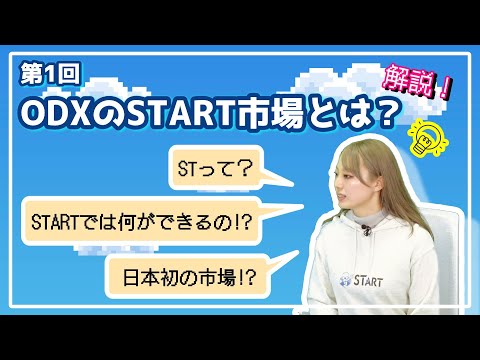 #1 ODXのSTART市場とは？